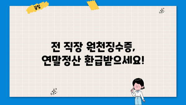 연말정산, 전 직장 원천징수영수증 꼭 챙기세요! | 연말정산 가이드, 전직장, 원천징수, 환급 팁