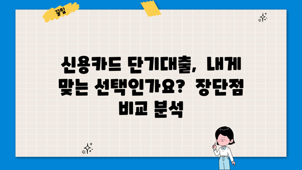신용카드 단기대출 꼼꼼하게 활용하는 꿀팁 |  금리 비교, 한도 확인, 부채 관리, 주의 사항