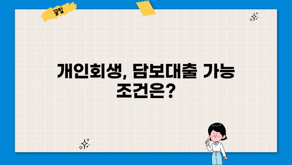 개인회생 중 담보대출 가능할까요? | 개인회생, 담보대출, 신용대출, 대출 가능 조건