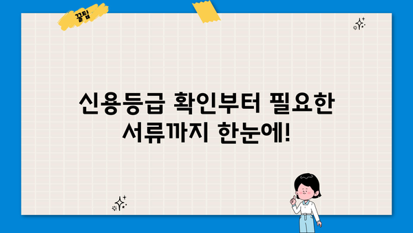 OK저축은행 대출 신용등급 확인 & 필요한 서류 | 대출 조건, 금리, 한도, 신청 방법