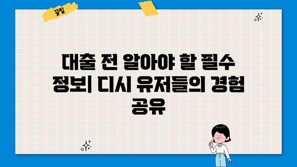 대출 후기 디시| 솔직한 이용자 경험 공유 | 대출, 후기, 디시인사이드, 정보 공유, 금융