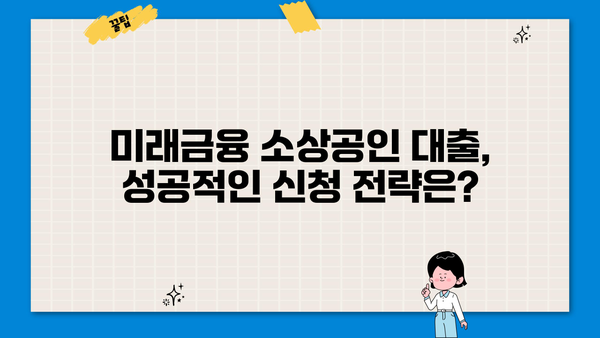 미래금융 소상공인 대출 신청 자격 완벽 가이드 | 자영업자, 대출 조건, 필요 서류, 성공 전략