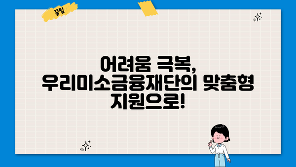 우리미소금융재단 광주지점| 지역 주민을 위한 맞춤형 금융 지원 | 서민금융, 소상공인 지원, 금융 상담