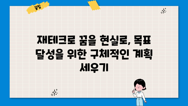 꿈을 이루는 나만의 은행 계좌 만들기| 목표 달성을 위한 맞춤 전략 | 재테크, 목표 설정, 재무 설계