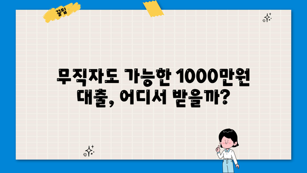 무직자 1000만원 대출, 쉬운 곳 TOP 5 ㅣ 2024년 최신 정보  |  조건, 금리 비교, 신청 방법