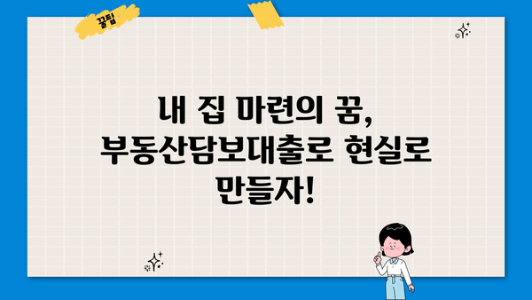 부동산담보대출 한도와 조건, 내 집 마련의 첫걸음을 위한 완벽 가이드 | 부동산담보대출, 대출 한도, 대출 조건, 주택담보대출, 금리 비교
