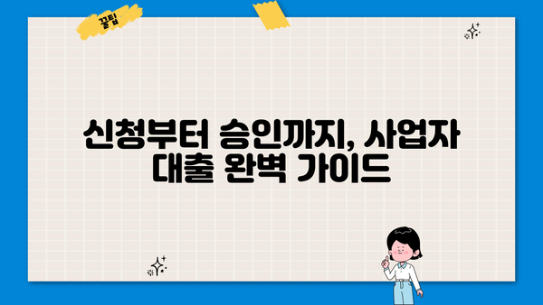 신규 사업자 대출, 금리·한도·조건 완벽 가이드| 신청 방법까지! | 사업자 대출, 저금리 대출, 신용대출, 정부 지원