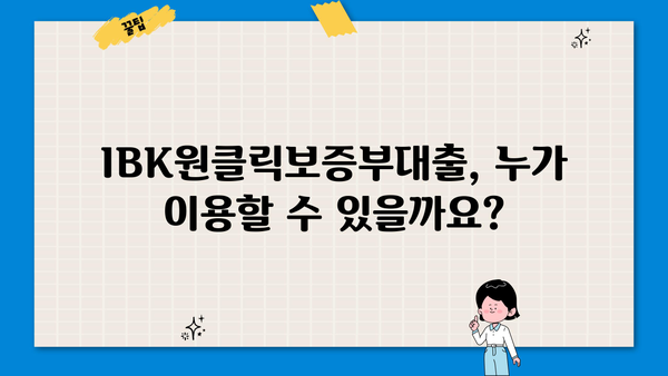 기업은행 IBK원클릭보증부대출| 개인사업자 맞춤 대출 정보 | 한도, 금리, 혜택, 신청 방법