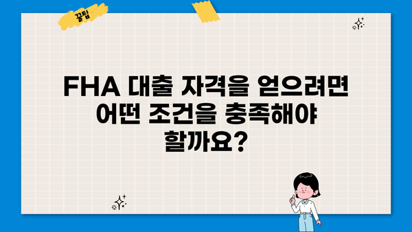 FHA 대출 자격 조건 완벽 가이드 | 주택 구매, 모기지, 신용 점수, 자격 요건