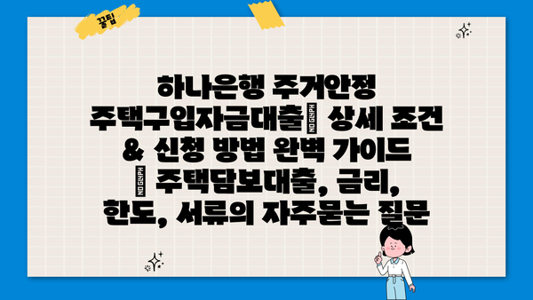 하나은행 주거안정 주택구입자금대출| 상세 조건 & 신청 방법 완벽 가이드 | 주택담보대출, 금리, 한도, 서류