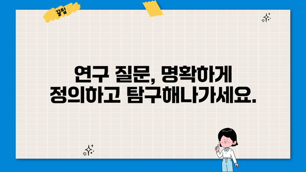 당신의 연구 주제, 더 깊이 파헤치기| 핵심 질문과 탐구 방법 | 연구, 주제 선정, 질문, 탐구