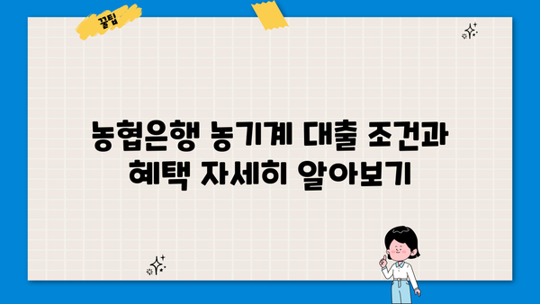 농협은행 농기계 구입자금 대출, 정부 지원 혜택으로 알뜰하게 마련하세요! | 농기계 구입, 정부 지원 대출, 농협은행, 조건, 혜택