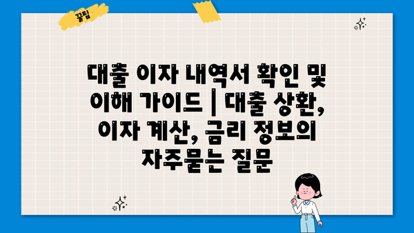 대출 이자 내역서 확인 및 이해 가이드 | 대출 상환, 이자 계산, 금리 정보