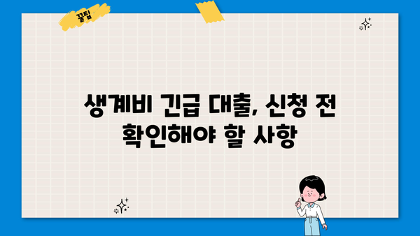 긴급 생계비 필요할 때? | 취약계층 소액 생계비 대출 상품 비교 가이드