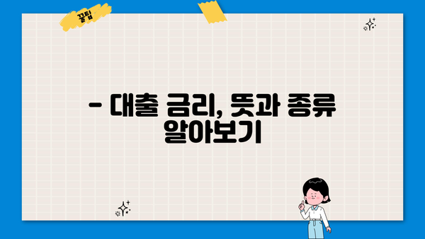 대출 금리 이해하기| 뜻, 종류, 계산 방법 | 금융, 대출, 이자, 금리 비교