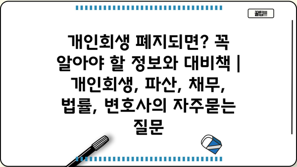 개인회생 폐지되면? 꼭 알아야 할 정보와 대비책 | 개인회생, 파산, 채무, 법률, 변호사