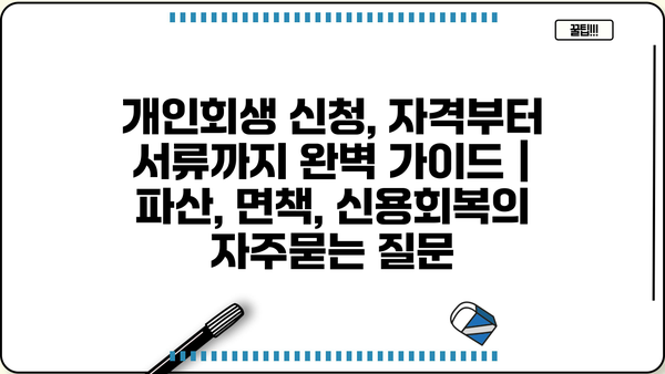 개인회생 신청, 자격부터 서류까지 완벽 가이드 | 파산, 면책, 신용회복