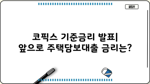 코픽스(COFIX) 기준금리 발표| 주담대 변동금리 영향 및 전망 | 금리 변동, 대출 금리, 주택담보대출, 금융 시장
