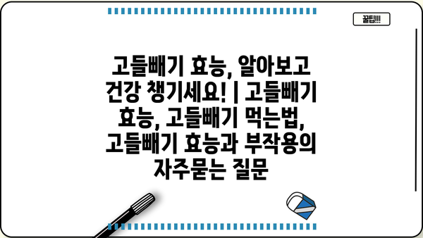 고들빼기 효능, 알아보고 건강 챙기세요! | 고들빼기 효능, 고들빼기 먹는법, 고들빼기 효능과 부작용