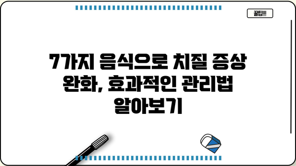 치질에 좋은 음식 7가지 | 변비 완화, 통증 감소, 치질 관리 팁