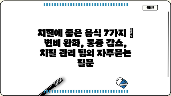 치질에 좋은 음식 7가지 | 변비 완화, 통증 감소, 치질 관리 팁