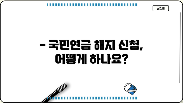 국민연금 조기수령 가능 나이 & 해지 신청 방법 완벽 가이드 | 조건, 절차, 주의사항