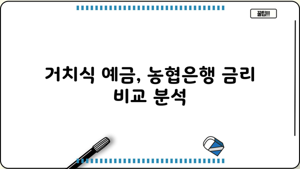 농협은행 정기예금 금리 비교 | 최고의 이자율 찾기 | 거치식예금, 금리 비교, 예금 상품