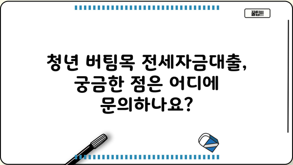 청년 버팀목 전세자금대출, 자격조건부터 신청방법까지 한번에 확인하세요! | 전세자금대출, 청년, 조건, 신청, 대출