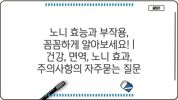 노니 효능과 부작용, 꼼꼼하게 알아보세요! | 건강, 면역, 노니 효과, 주의사항