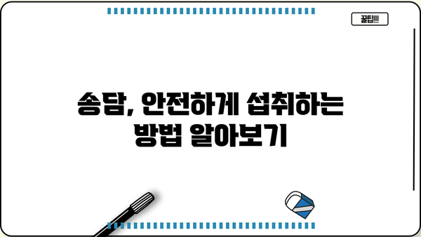 송담 효능, 먹는 방법, 부작용까지! 궁금한 모든 것을 알려드립니다. | 송담차, 송담 효능, 송담 부작용, 송담 먹는 법