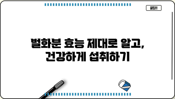 벌화분(비폴렌) 효능, 먹는 방법, 부작용 완벽 정리 | 건강, 면역력, 알레르기, 섭취법, 주의사항