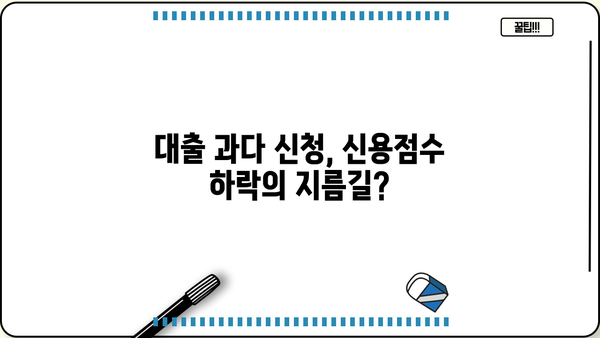 대출 과다 신청, 신용점수에 미치는 영향은? | 신용점수 관리, 대출 부담, 신용등급