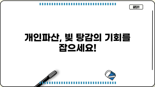 개인파산 면책 절차 완벽 가이드| 신청부터 면책까지 | 파산, 면책, 법률, 채무, 절차, 신청 방법, 준비서류, 변호사, 비용