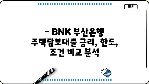 BNK 부산은행 아파트/주택담보대출 금리 비교| 한도 & 조건 총정리 | 부산, 주택담보대출, 금리 비교, 대출 한도, 조건, BNK