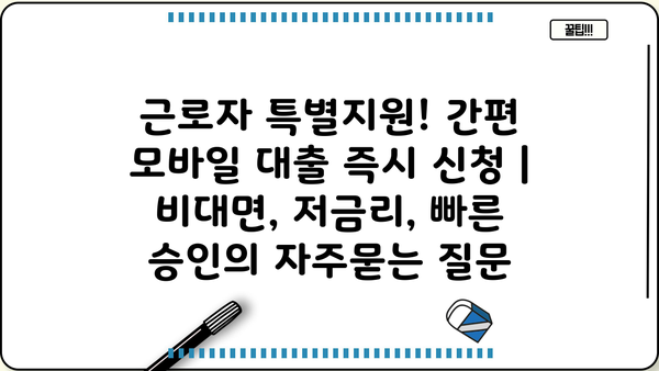 근로자 특별지원! 간편 모바일 대출 즉시 신청 | 비대면, 저금리, 빠른 승인