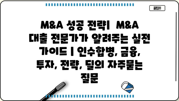M&A 성공 전략|  M&A 대출 전문가가 알려주는 실전 가이드 | 인수합병, 금융, 투자, 전략, 딜