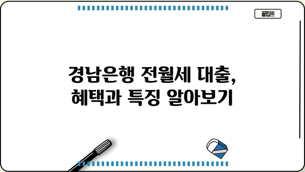 경남은행 모바일 전월세자금대출 상세 분석| 조건, 한도, 금리, 혜택, 중도상환수수료까지! | 전월세 대출, 주택 임차 자금, 금융 상품 비교
