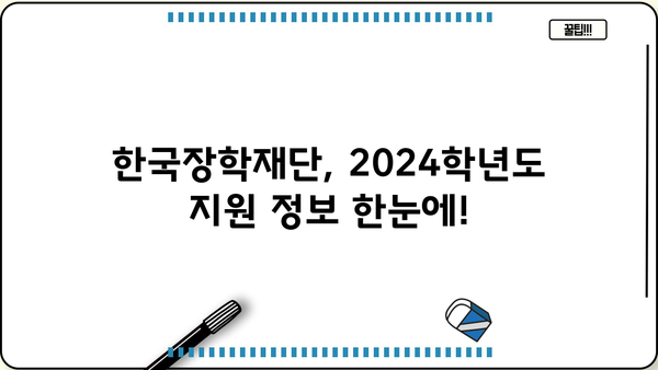 2024학년도 국가장학금 지원 가능 대학 & 학자금대출 제한 대학 안내 | 한국장학재단, 장학금, 학자금대출, 대학 정보