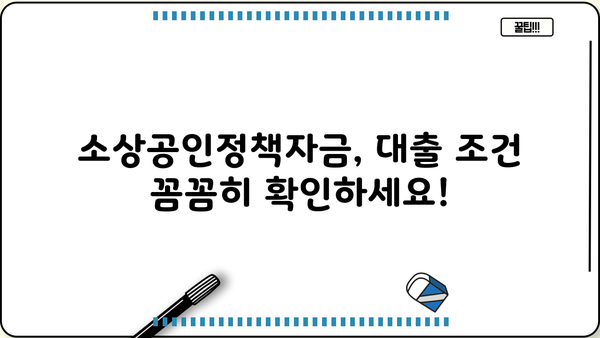 소상공인정책자금 대출, 저신용 & 전통시장 사업자를 위한 맞춤 가이드 | 저신용대출, 전통시장자금, 대출조건, 신청방법
