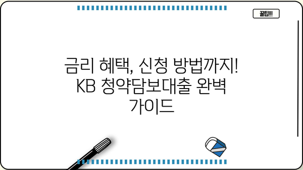 국민은행 KB 청약담보대출 상품 상세 안내| 조건, 금리, 신청 방법까지 | 주택담보대출, 청약, 부동산