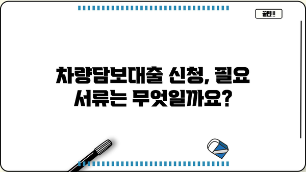 신용등급별 할부 차량담보대출 한도 & 필요 서류 완벽 가이드 | 신용대출, 자동차 담보대출, 대출 조건