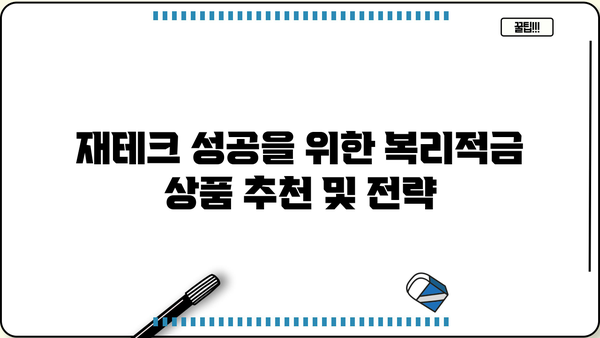 나에게 맞는 복리적금 상품 찾기| 비교분석 & 추천 가이드 | 금리, 만기, 장점 비교, 재테크 팁