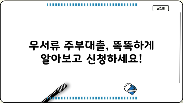 무서류 주부대출, 자세히 알아보고 똑똑하게 신청하세요! | 주부대출, 무서류대출, 비교, 신청