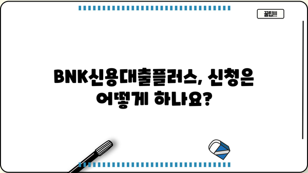 경남은행 BNK신용대출플러스 완벽 분석| 대상, 한도, 금리 비교, 혜택까지! | 신용대출, 대출 비교, 금리 정보