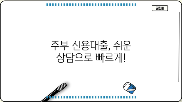 주부대출 상담 잘하는 곳 찾기| 내 상황에 맞는 최적의 조건 비교하기 | 주부대출, 금리 비교, 대출 상담, 신용대출, 주부