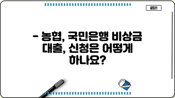 급할 때 누가 유리할까? 농협 vs 국민은행 비상금 대출 비교분석 | 금리, 한도, 조건 비교, 신청 방법