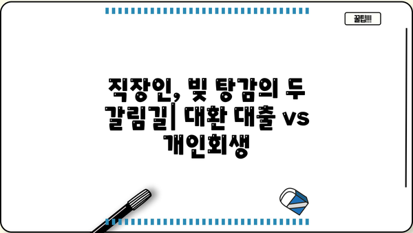 직장인 채무 해결, 대환 대출 vs 개인회생? 나에게 맞는 선택은? | 채무 통합, 신용 관리, 재무 상담, 빚 탕감