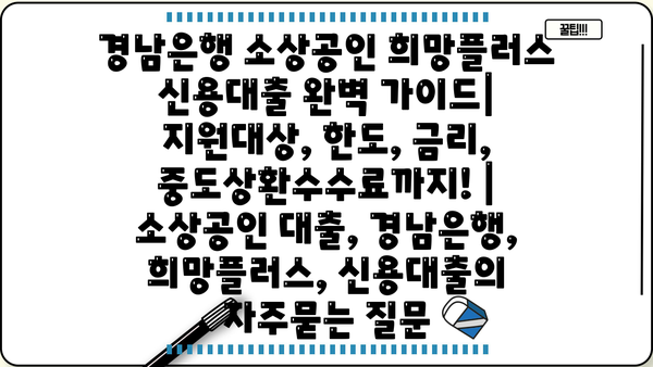 경남은행 소상공인 희망플러스 신용대출 완벽 가이드| 지원대상, 한도, 금리, 중도상환수수료까지! | 소상공인 대출, 경남은행, 희망플러스, 신용대출