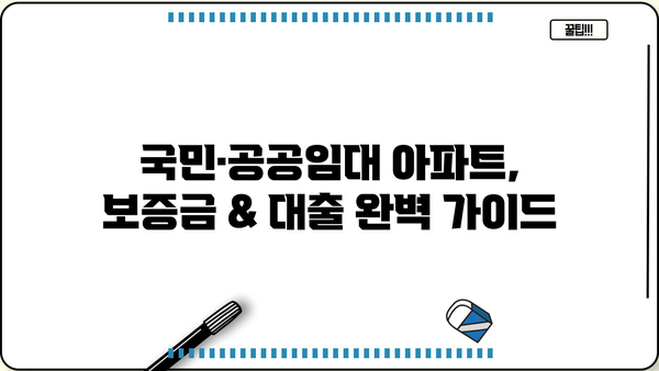 LH임대주택 총정리| 국민·공공임대 아파트 보증금 & 대출 완벽 가이드 | 임대료, 자격 조건, 신청 방법, 주택 유형