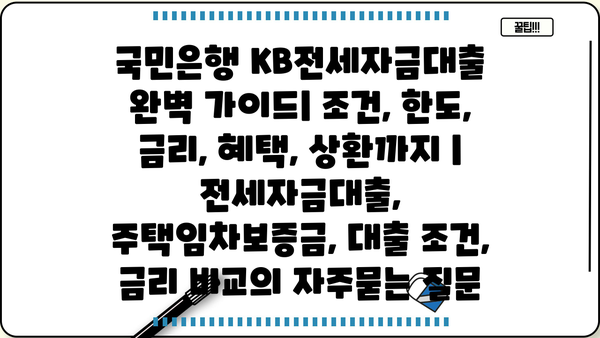국민은행 KB전세자금대출 완벽 가이드| 조건, 한도, 금리, 혜택, 상환까지 | 전세자금대출, 주택임차보증금, 대출 조건, 금리 비교